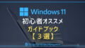 【Windows11】初心者におすすめの本【3選】