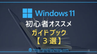 Windows11初心者おすすめガイドブック