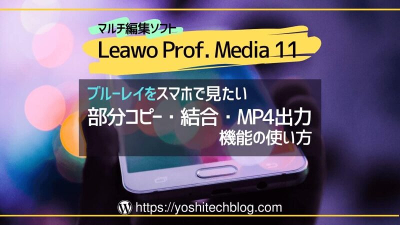Leawo Prof. Media 11の使い方