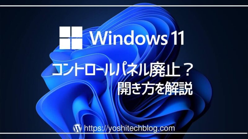 Windows11_コントロールパネルの開き方