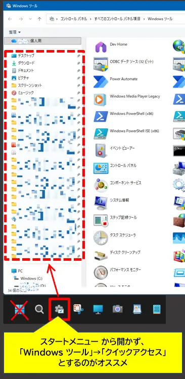 Windowsツールをスタートメニューの代わりにする