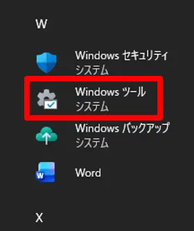 Windows-ツールを開く