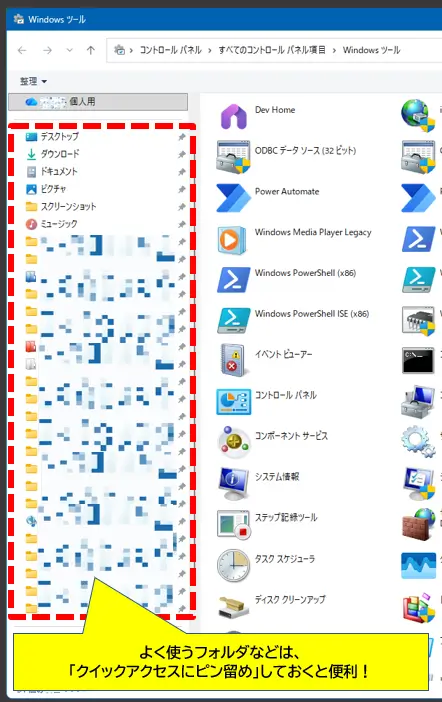 クイックアクセスにピン留めしておくと便利