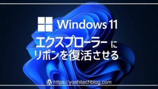 Windows11のエクスプローラーにリボンを復活させる方法