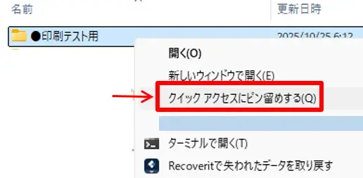 クイックアクセスにピン留めする