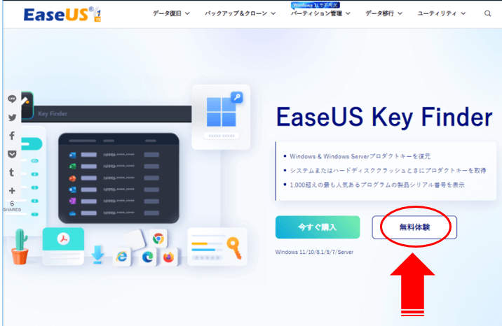 EaseUS Key Finder無料体験をクリック