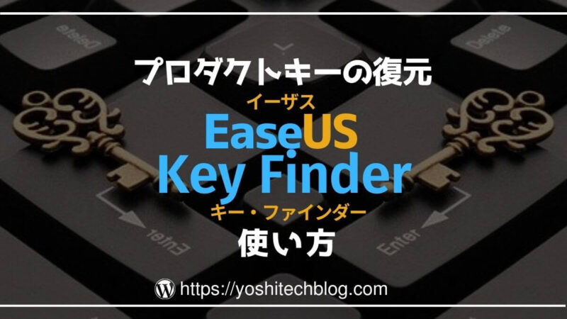 EaseUS Key Finderの使い方