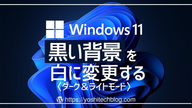Windows11_黒い背景を白に変更する
