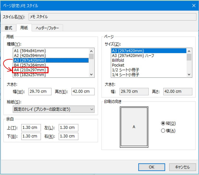 用紙の種類をA3からA4に変更