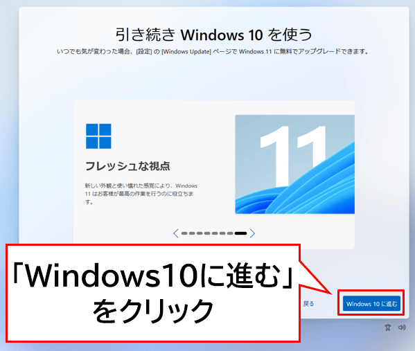 Windows10に進むを選択