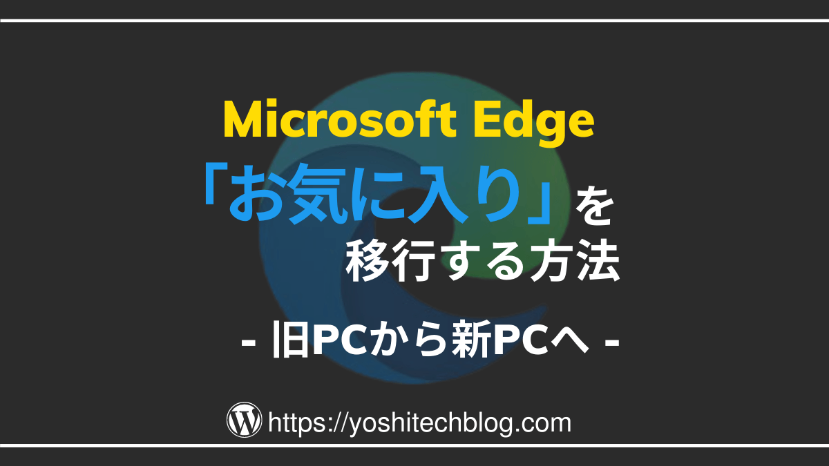 Edgeのお気に入りを移行する方法_エクスポートとインポート