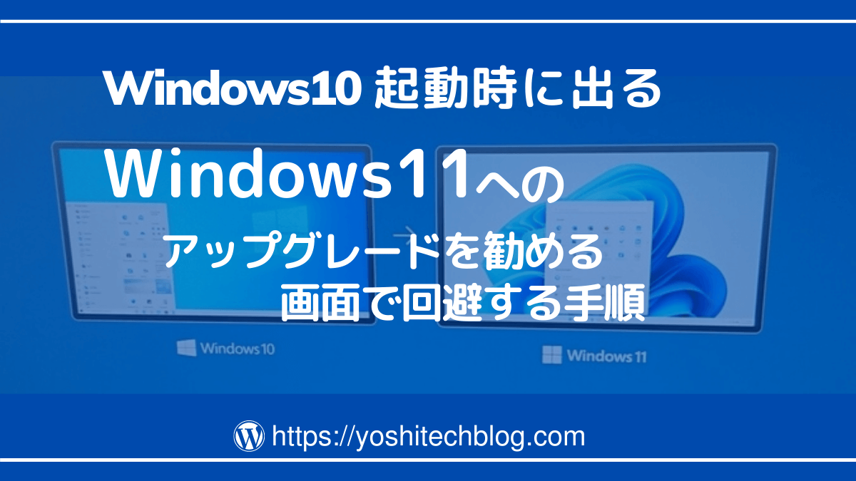 Windows11を勧める画面で回避する