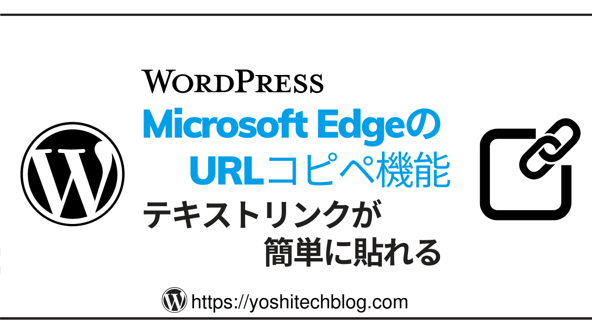 WordPressテキストリンク_EdgeのURLコピペ機能
