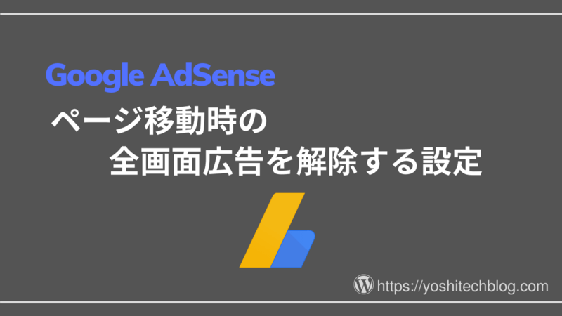 AdSense設定_ページ移動時の全画面広告を解除する
