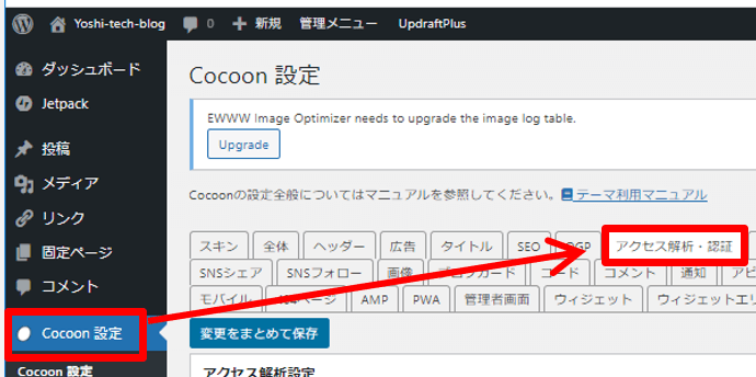 Cocoon設定タブメニューのアクセス解析