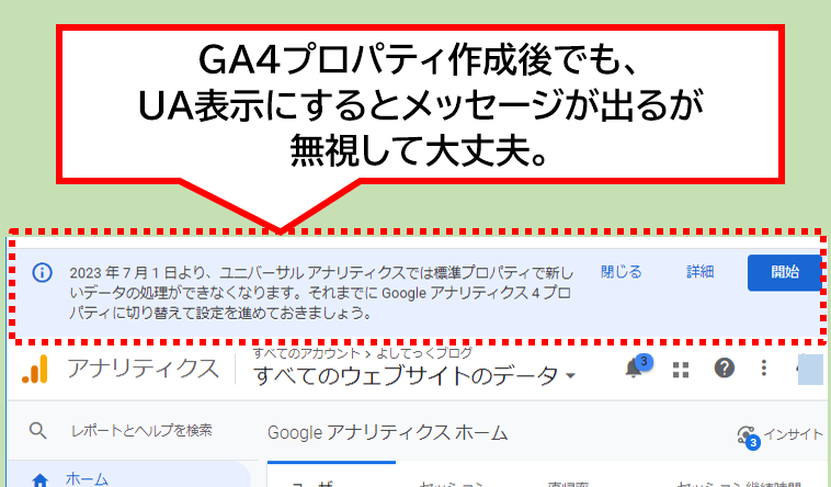 GA4設定を促すメッセージは無視