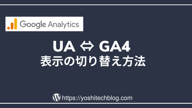 UAとGA4表示の切替え方