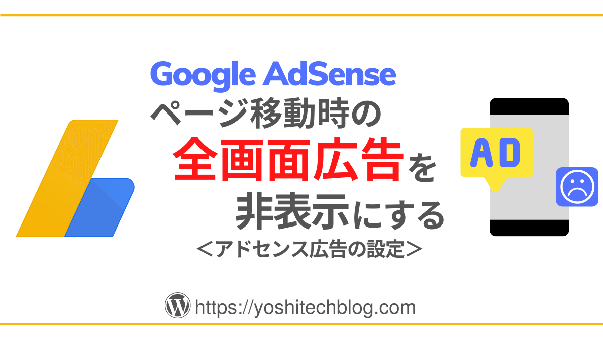 Google AdSense_ページ移動時の全画面広告を非表示にする