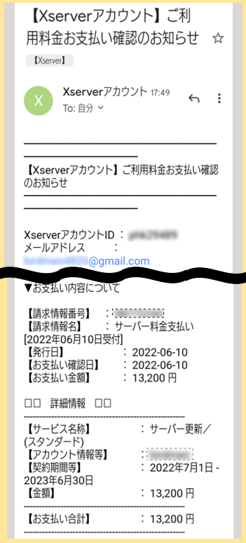Xserver料金支払い確認メール