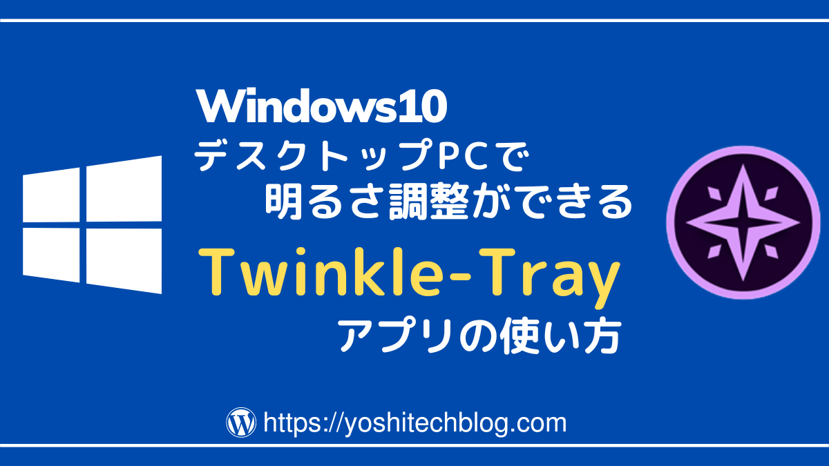 明るさ調整アプリ_Twinkle-Trayの使い方