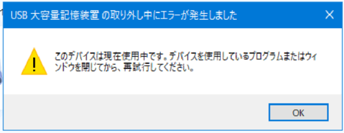 このデバイスは使用中ですのメッセージ