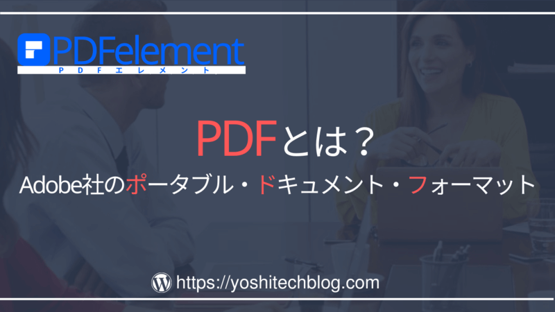 PDFとはAdobe社のポータブル・ドキュメント・フォーマット