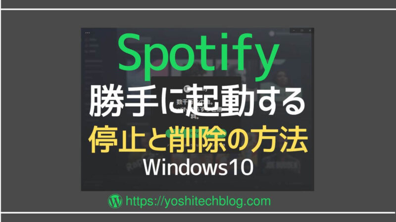 Spotifyが勝手に起動するときの停止と削除の方法_Windows10