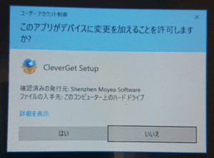 CleverGet_デバイス変更の許可