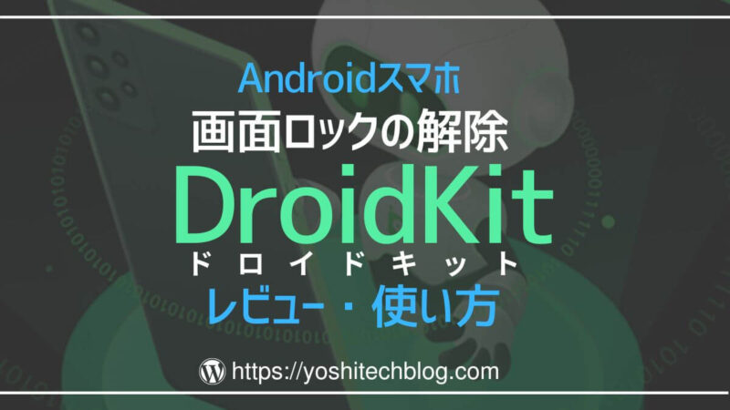 Androidスマホ画面ロックの解除_DroidKitの使い方とレビュー