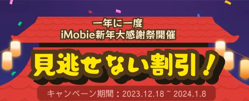 imobieキャンペーン_2023-12