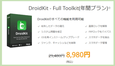 DroidKit_フルツールキットプラン