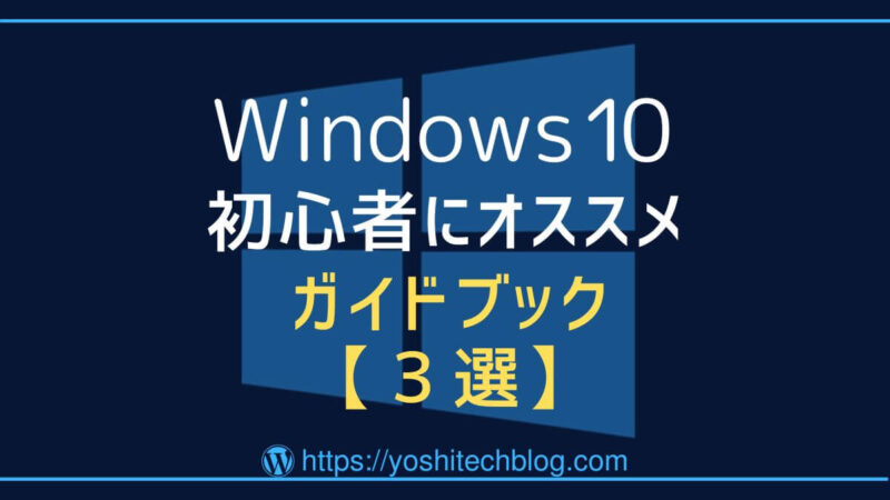 Windows10初心者におすすめのガイドブック