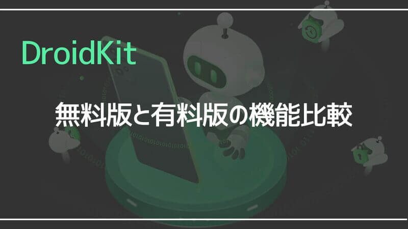 DroidKit無料版と有料版の機能比較