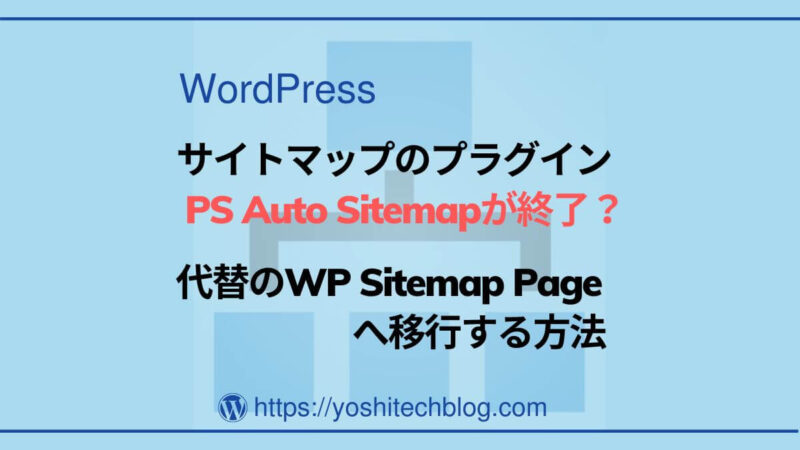 サイトマップをWP Sitemap Pageに移行する方法