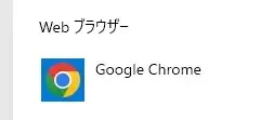 既定のブラウザがクロームになった