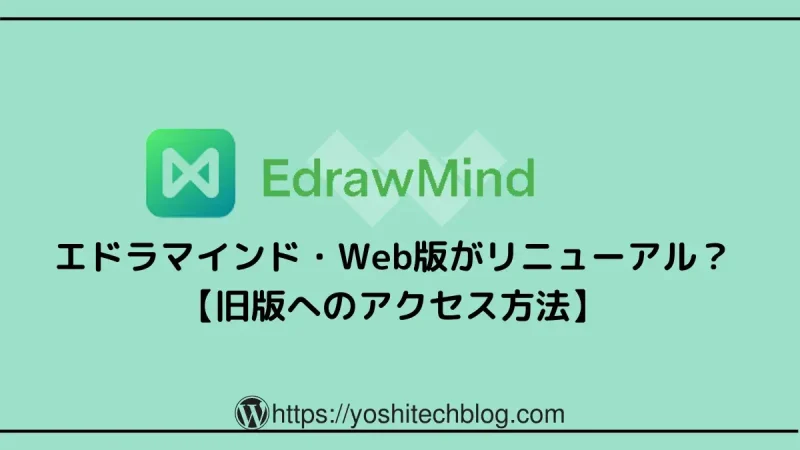 EdrawMindのWEB版リニューアル_旧版へのアクセス方法