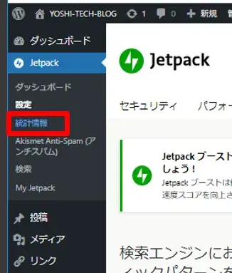 Jetpack統計情報を確認