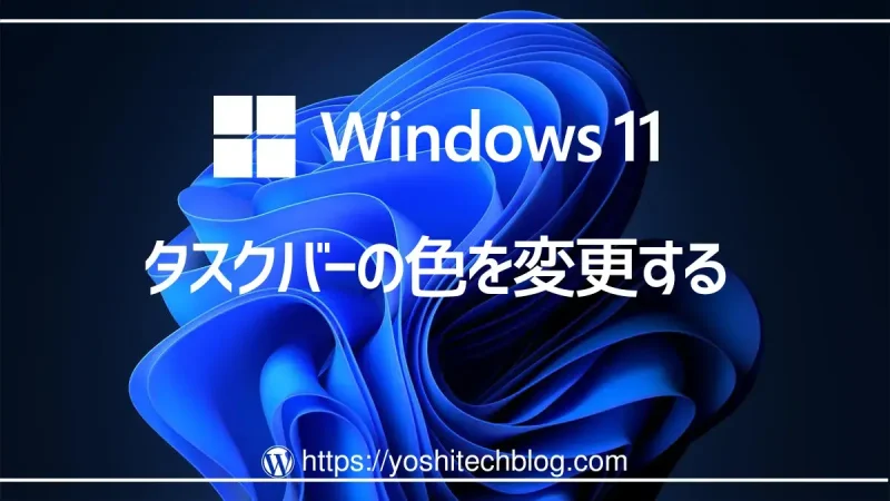Windows11_タスクバーの色を変更する