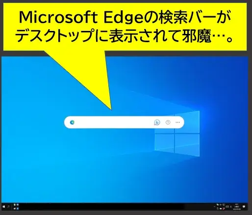 Edge検索バーがデスクトップに表示されて邪魔