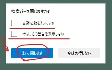 検索バーを設定して閉じる