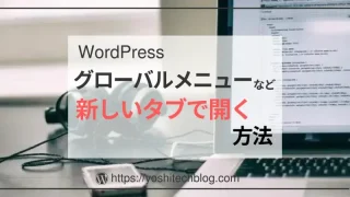 グローバルメニューなどを新しいタブで開く方法