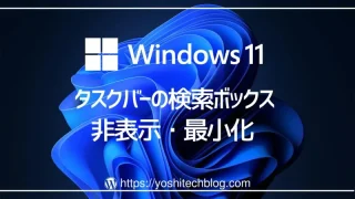 Win11タスクバーの検索ボックスを非表示にする