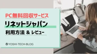 PC無料回収_リネットジャパンの利用方法とレビュー