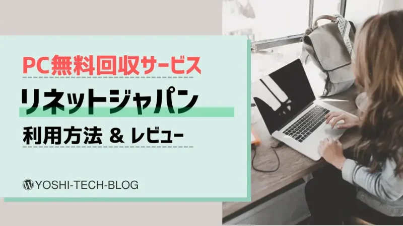 PC無料回収_リネットジャパンの利用方法とレビュー