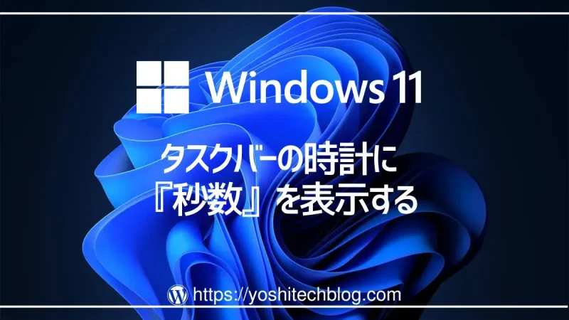Windows11タスクバーの時計に秒数を表示する方法