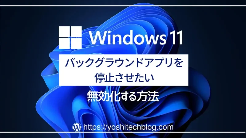 Windows11でバックグラウンドアプリを停止させる方法