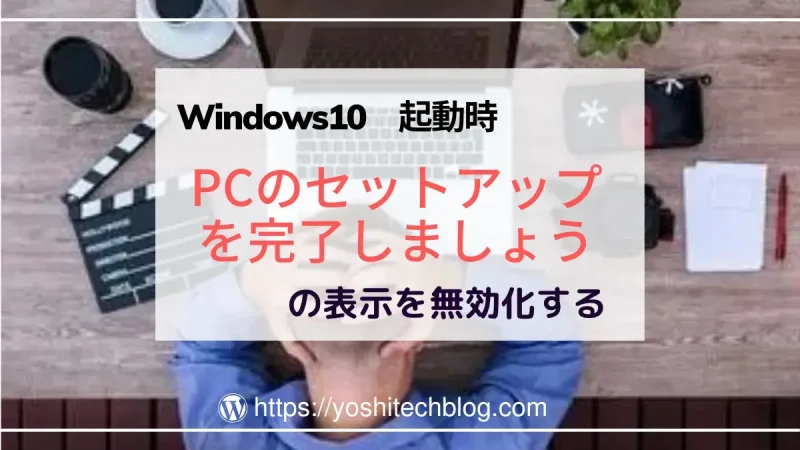 Windows10『PCのセットアップを完了しましょう』は消せない？無効化する方法