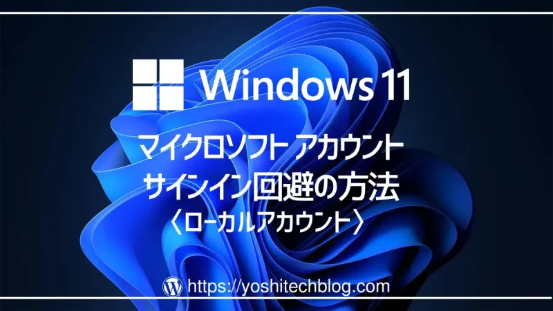 Windows11起動時のマイクロソフトアカウントへのサインインを回避する方法