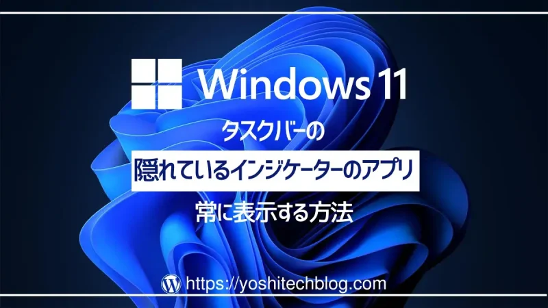 Windows11タスクバーの隠れているインジケーターアプリを常に表示する方法
