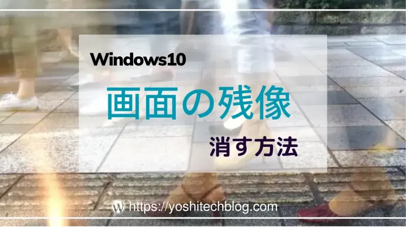 Windows10画面の残像を消す方法